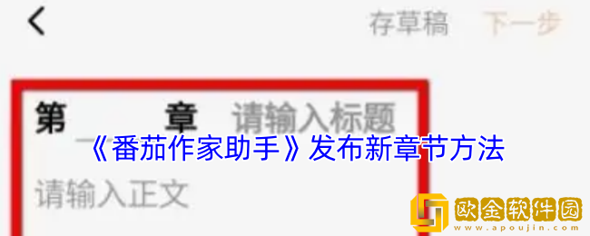 番茄作家助手怎么创建章节-发布新章节方法