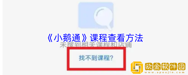 小鹅通怎么看课程-小鹅通课程查看方法