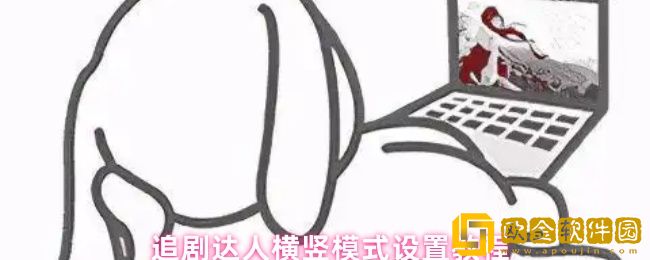 追剧达人怎么恢复横竖模式-横竖模式设置教程