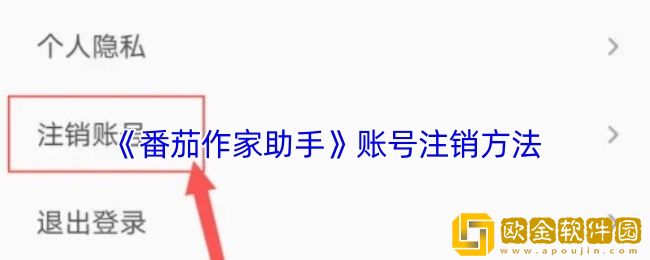 番茄作家助手怎么注销账号