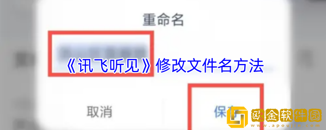 讯飞听见怎么修改文件名-重命名方法