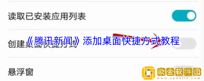 腾讯新闻怎么添加桌面快捷方式-添加桌面快捷方式教程