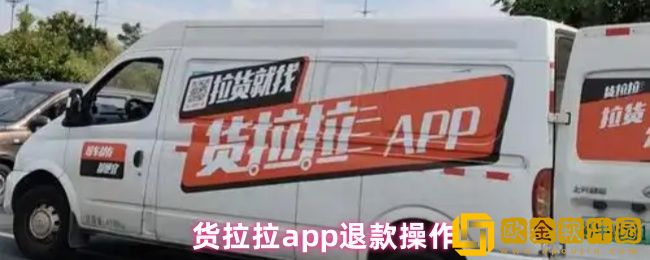 货拉拉app怎么退款-退款操作