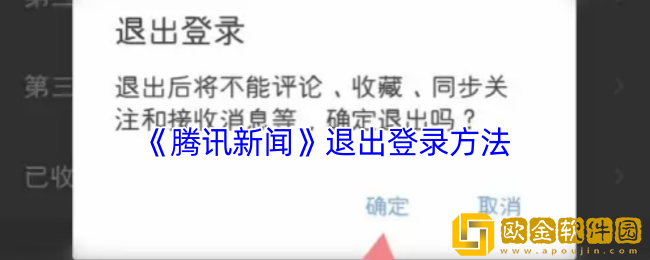 腾讯新闻怎么退出登录-腾讯新闻app退出登录方法
