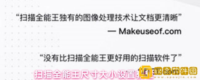 扫描全能王尺寸在哪改-尺寸大小设置教程
