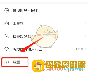 讯飞听见怎么开启短信提醒