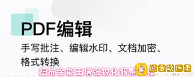 扫描全能王锐化设置在哪-锐化调整教程
