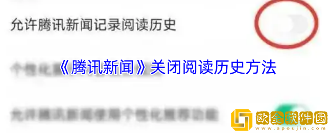 腾讯新闻怎么关闭浏览记录-关闭阅读历史方法