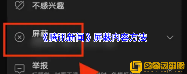 腾讯新闻怎么屏蔽不感兴趣的新闻-屏蔽内容方法
