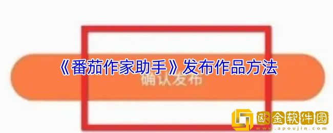番茄作家助手怎么发布作品-发布作品方法