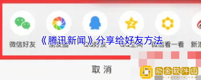 腾讯新闻怎么分享给好友-腾讯新闻app分享给好友方法