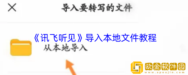讯飞听见怎么导入文件-导入本地文件教程