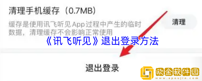讯飞听见怎么退出登录-退出登录方法