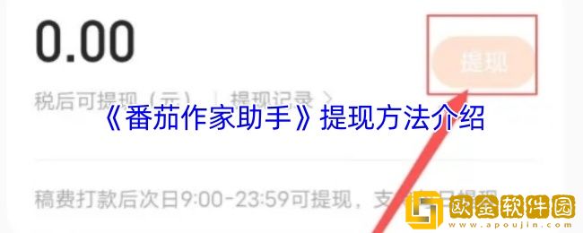 番茄作家助手怎么提现-提现方法介绍