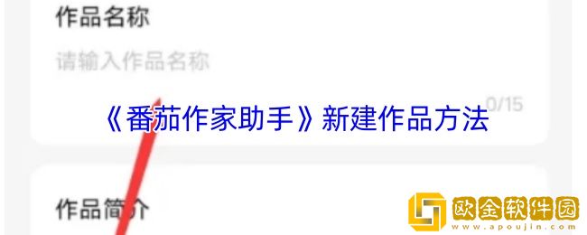 番茄作家助手怎么创建新书-新建作品方法