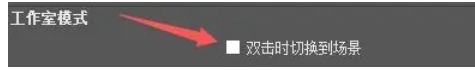 obs怎么设置双击切换到场景