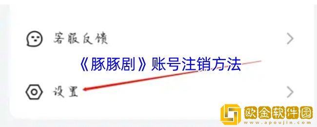 豚豚剧怎么注销账号-豚豚剧账号注销方法
