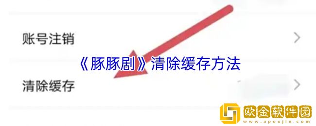 豚豚剧怎么清理缓存-豚豚剧清除缓存方法