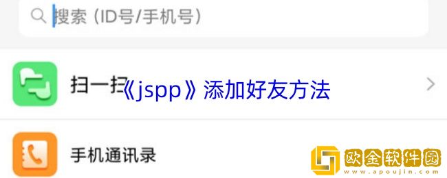jspp怎么加好友-jspp添加好友方法
