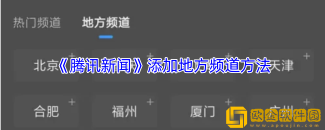 腾讯新闻怎么添加地方新闻-添加地方频道方法