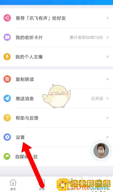 讯飞听见怎么注销账号