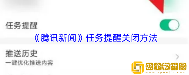 腾讯新闻怎么关闭任务提醒-任务提醒关闭方法
