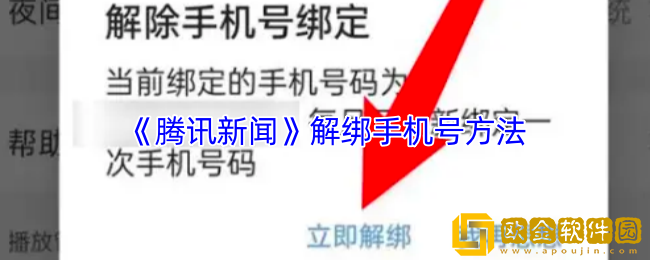腾讯新闻怎么解绑手机号-腾讯新闻app解绑手机号方法