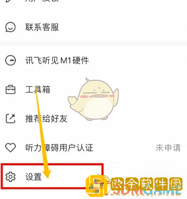 讯飞听见怎么关闭消息提醒