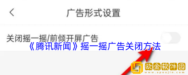 腾讯新闻怎么关闭摇一摇广告-摇一摇广告关闭方法
