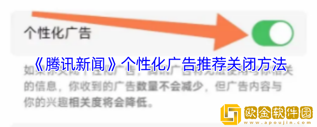 腾讯新闻怎么关闭广告-个性化广告推荐关闭方法