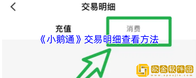 小鹅通怎么看购买记录-小鹅通交易明细查看方法