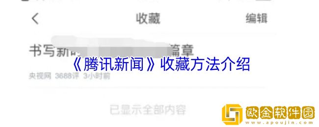 腾讯新闻怎么收藏-腾讯新闻收藏方法介绍