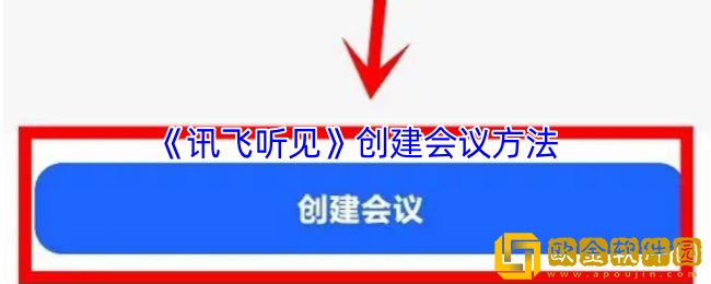 讯飞听见怎么创建会议-创建会议方法