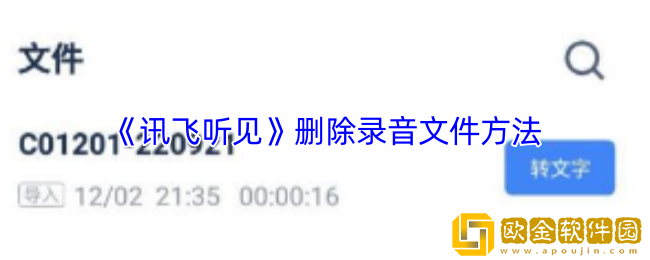 讯飞听见怎么删除录音-删除录音文件方法