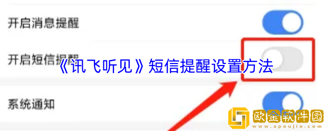 讯飞听见怎么开启短信提醒-短信提醒设置方法