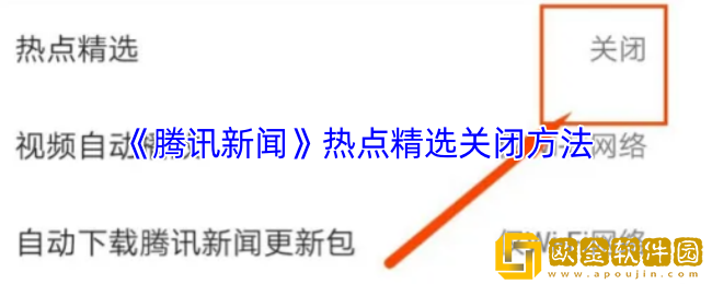 腾讯新闻怎么关闭热点精选