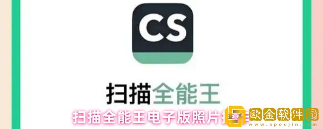 扫描全能王电子版照片怎么弄-电子版照片操作