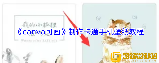 canva可画怎么做卡通壁纸-制作卡通手机壁纸教程