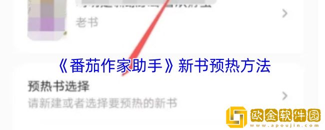 番茄作家助手怎么预热新书-新书预热方法
