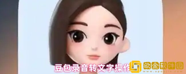 豆包录音怎么转文字-录音转文字操作