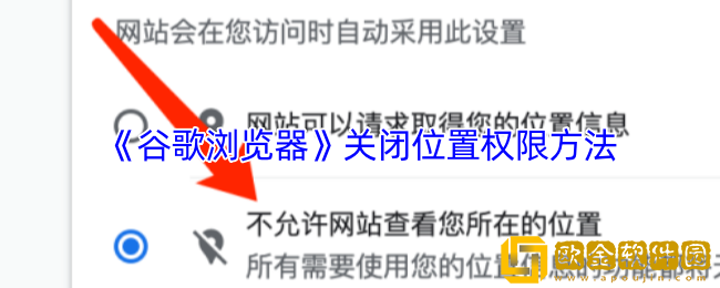 谷歌浏览器怎么关闭位置信息-关闭位置权限方法