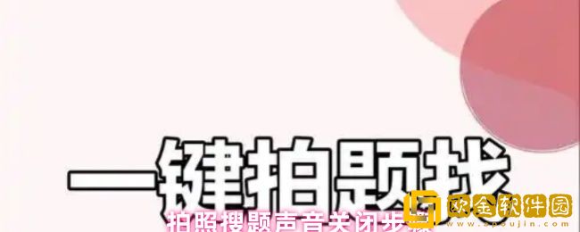 拍照搜题怎么关声音-声音关闭步骤