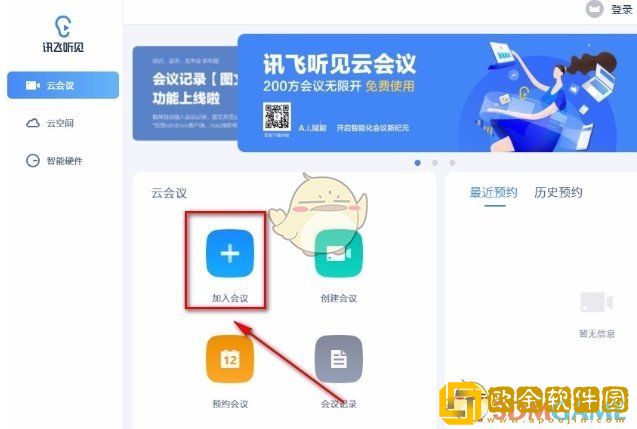 讯飞听见怎么加入会议