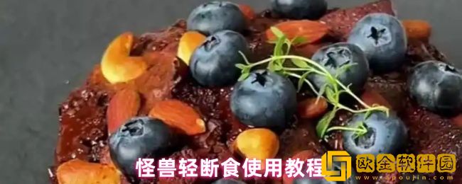 怪兽轻断食app怎么用-使用教程