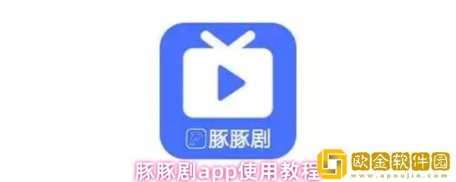 豚豚剧怎么搜索电视剧-使用教程