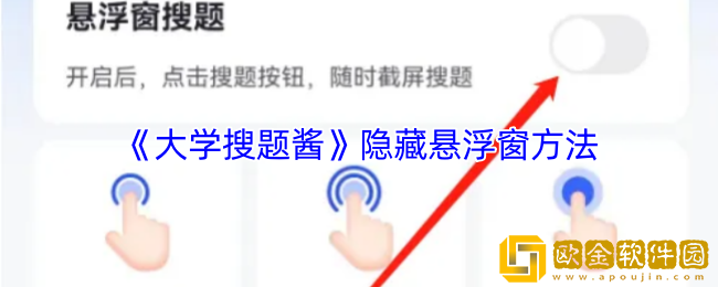 大学搜题酱怎么隐藏悬浮窗-大学搜题酱隐藏悬浮窗方法