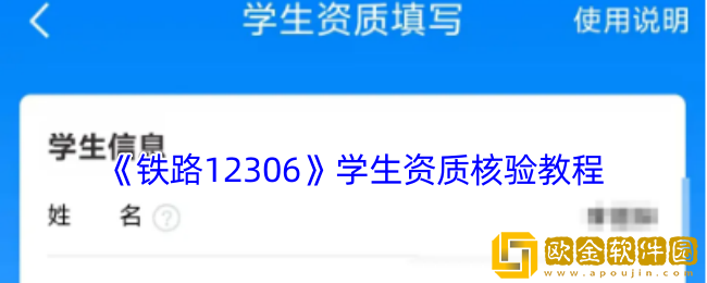 铁路12306学生资质核验怎么弄-学生资质核验教程