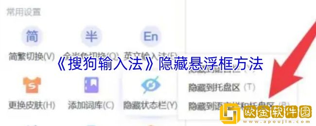 搜狗输入法怎么隐藏悬浮框-悬浮框关闭方法