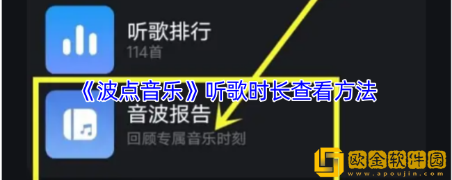 波点音乐怎么看一起听歌时长-波点音乐怎么看自己听了多久