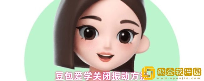 豆包爱学怎么关闭振动-关闭振动方法